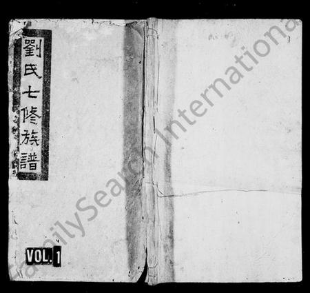 湖南刘氏族谱-刘氏族谱 [24卷,首1卷].pdf电子版插图1