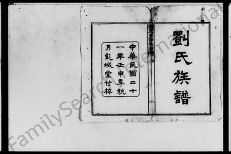 湖南刘氏族谱-刘氏族谱 [24卷,首末各1卷].pdf电子版插图3