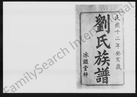 湖南刘氏族谱-刘氏族谱 [24卷,首末各3卷].pdf电子版插图2