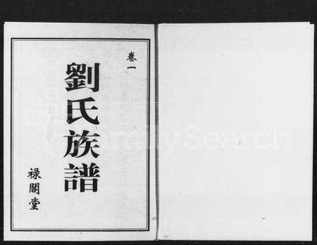 湖南刘氏族谱-刘氏族谱 [2卷].pdf电子版插图1