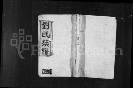 湖南刘氏族谱-刘氏族谱 [41卷,首末各1卷].pdf电子版插图1