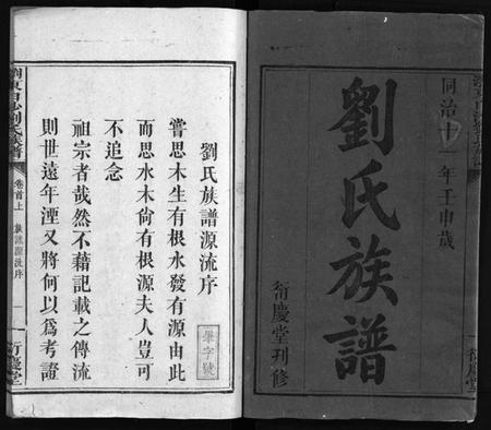 湖南刘氏族谱-刘氏族谱 [4卷,首2卷,末1卷].pdf电子版插图2