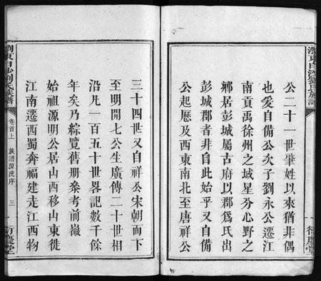 湖南刘氏族谱-刘氏族谱 [4卷,首2卷,末1卷].pdf电子版插图4