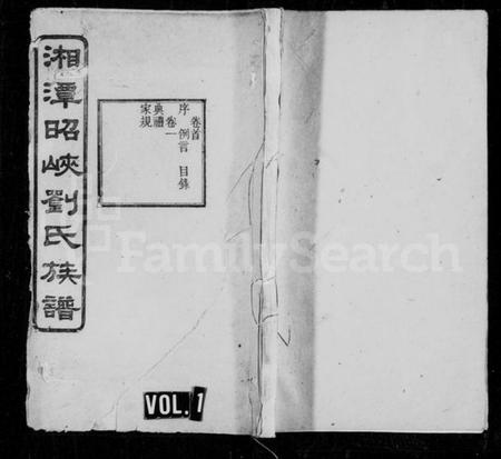 湖南刘氏族谱-刘氏族谱 [6卷,首1卷].pdf电子版插图1