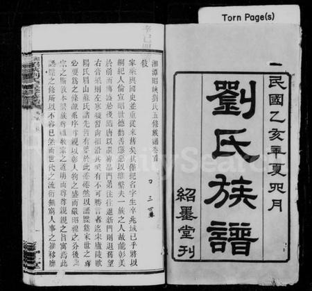 湖南刘氏族谱-刘氏族谱 [6卷,首1卷].pdf电子版插图2