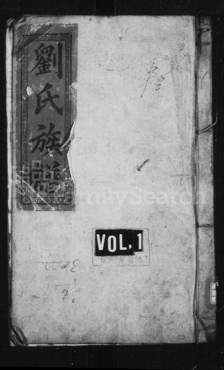 湖南刘氏族谱-刘氏族谱 [6卷,首3卷].pdf电子版插图1