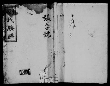 湖南刘氏族谱-刘氏族谱 [8卷,及卷首].pdf电子版插图1