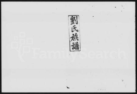 湖南刘氏族谱-刘氏族谱 [8卷,首1卷].pdf电子版插图1