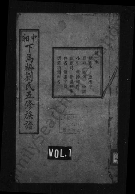 湖南刘氏族谱-刘氏族谱 [8卷].pdf电子版插图1