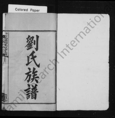 湖南刘氏族谱-刘氏族谱 [8卷].pdf电子版插图2