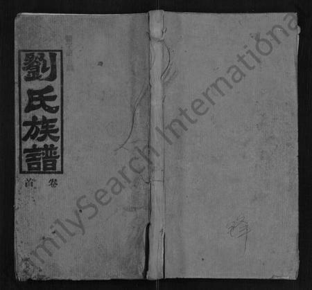 湖南刘氏族谱-刘氏族谱 [9卷,首1卷].pdf电子版