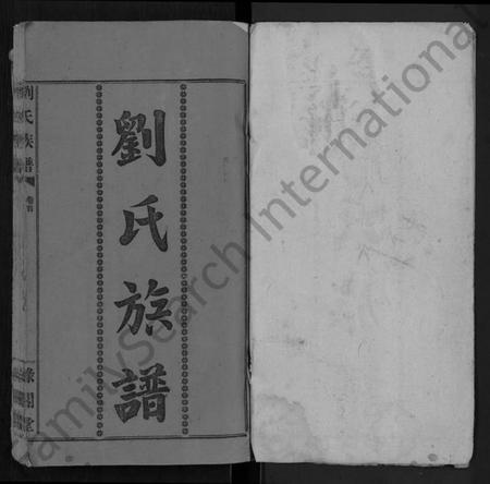 湖南刘氏族谱-刘氏族谱 [9卷,首1卷].pdf电子版插图1