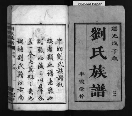 湖南刘氏族谱-刘氏族谱 [卷6,首末各1卷].pdf电子版插图2