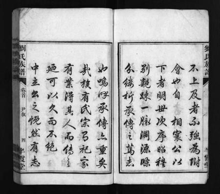 湖南刘氏族谱-刘氏族谱 [卷6,首末各1卷].pdf电子版插图5