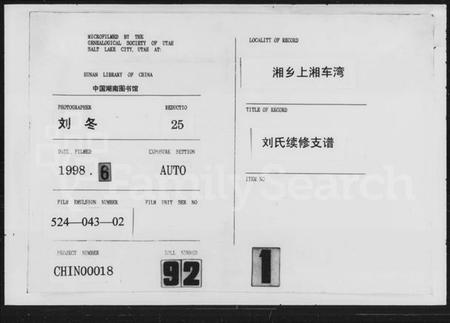 湖南刘氏族谱-刘氏续修支谱 [5卷,首3卷].pdf电子版