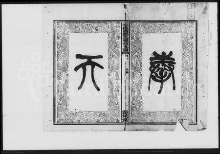 湖南刘氏族谱-刘氏续修支谱 [5卷,首3卷].pdf电子版插图2