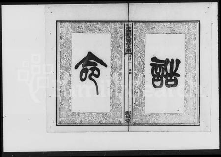 湖南刘氏族谱-刘氏续修支谱 [5卷,首3卷].pdf电子版插图3