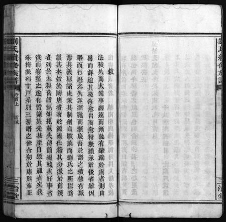 湖南刘氏族谱-刘氏续修族谱 [14卷,首2卷].pdf电子版插图4