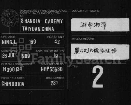 湖南刘氏族谱-刘氏续修族谱 [4卷,首1卷].pdf电子版