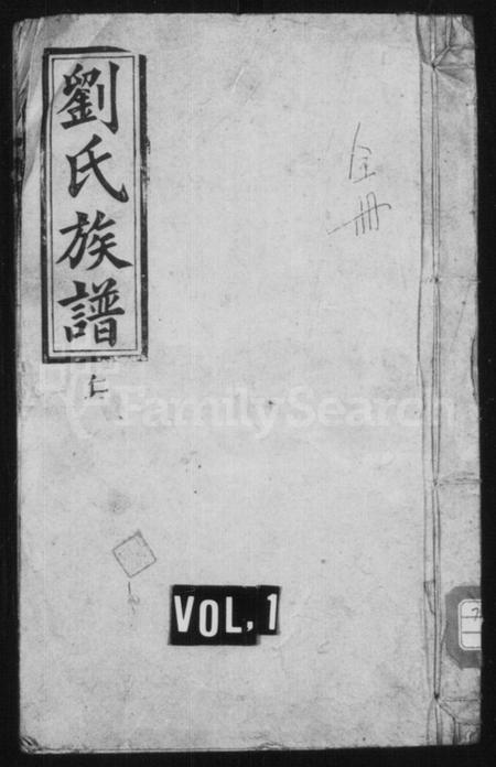 湖南刘氏族谱-刘氏续修族谱 [4卷,首1卷].pdf电子版插图1