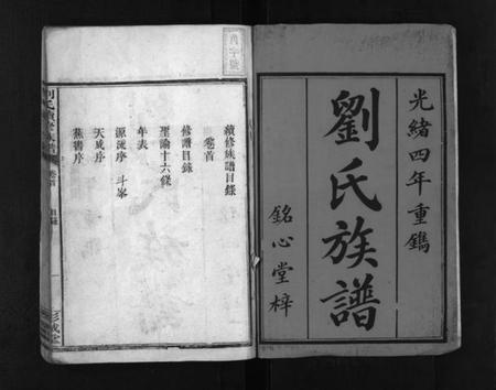 湖南刘氏族谱-刘氏续修族谱 [5卷,首1卷].pdf电子版插图2