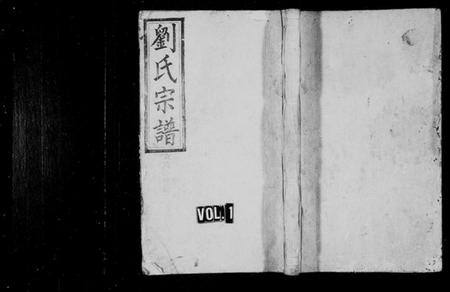 湖南刘氏族谱-刘氏续修族谱 [9卷,及卷首].pdf电子版插图1