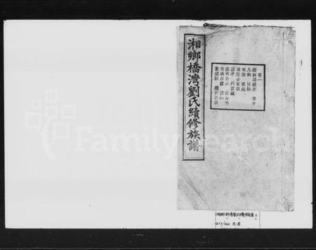 湖南刘氏族谱-刘氏续修族谱 [9卷,末1卷].pdf电子版插图1