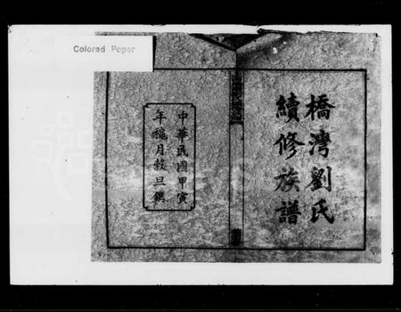 湖南刘氏族谱-刘氏续修族谱 [9卷,末1卷].pdf电子版插图2