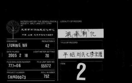 湖南刘氏族谱-刘氏通谱 [11卷,及世系27卷].pdf电子版