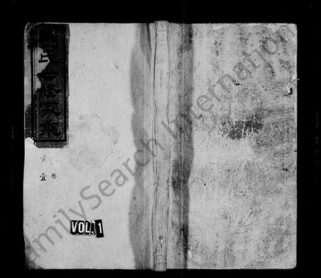 湖南刘氏族谱-刘氏通谱 [11卷,及世系27卷].pdf电子版插图1