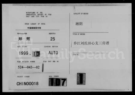 湖南刘氏族谱-乔江刘氏田心支三房谱 [36卷,首2卷].pdf电子版插图1