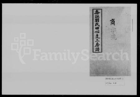 湖南刘氏族谱-乔江刘氏田心支三房谱 [36卷,首2卷].pdf电子版插图2