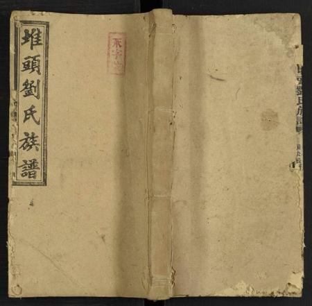 湖南刘氏族谱-堆头刘氏族谱 [卷52及卷首1卷末3].pdf电子版