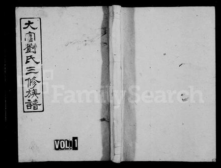 湖南刘氏族谱-大富刘氏三修族谱 [31卷,首4卷,及附卷].pdf电子版插图1