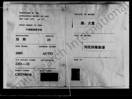 湖南刘氏族谱-大富刘氏四修族谱 [15卷,首3卷].pdf电子版插图1