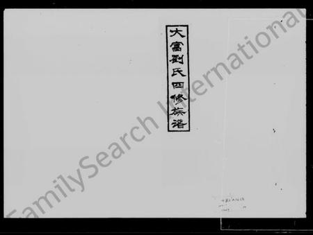 湖南刘氏族谱-大富刘氏四修族谱 [15卷,首3卷].pdf电子版插图3