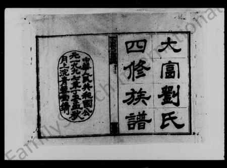 湖南刘氏族谱-大富刘氏四修族谱 [15卷,首3卷].pdf电子版插图4