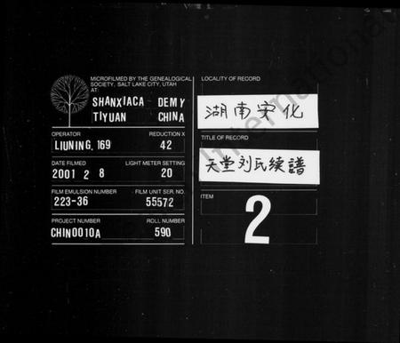 湖南刘氏族谱-天堂刘氏续谱 [15卷,首2卷].pdf电子版