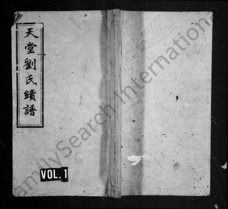 湖南刘氏族谱-天堂刘氏续谱 [15卷,首2卷].pdf电子版插图1