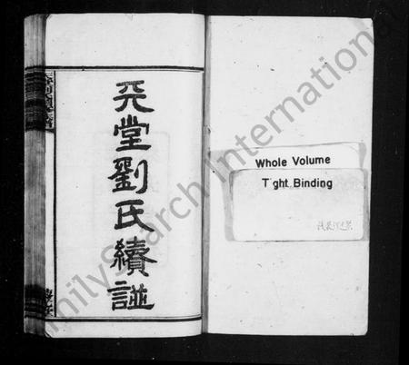 湖南刘氏族谱-天堂刘氏续谱 [15卷,首2卷].pdf电子版插图2