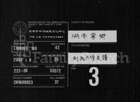 湖南刘氏族谱-宁乡刘氏六修支谱 [4卷,首3卷,末3卷].pdf电子版