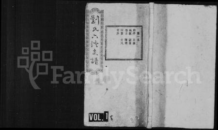 湖南刘氏族谱-宁乡刘氏六修支谱 [4卷,首3卷,末3卷].pdf电子版插图1