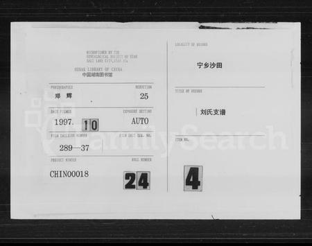 湖南刘氏族谱-宁乡沙田刘氏支谱 [14卷,首末各1卷].pdf电子版