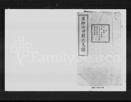 湖南刘氏族谱-宁乡沙田刘氏支谱 [14卷,首末各1卷].pdf电子版插图1