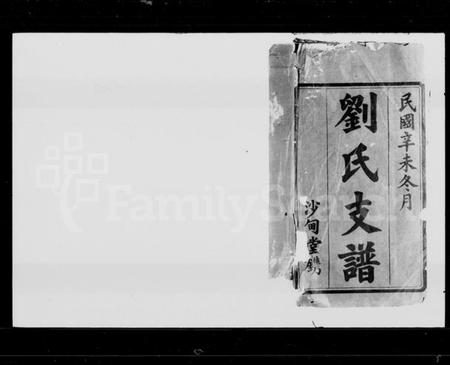 湖南刘氏族谱-宁乡沙田刘氏支谱 [14卷,首末各1卷].pdf电子版插图2