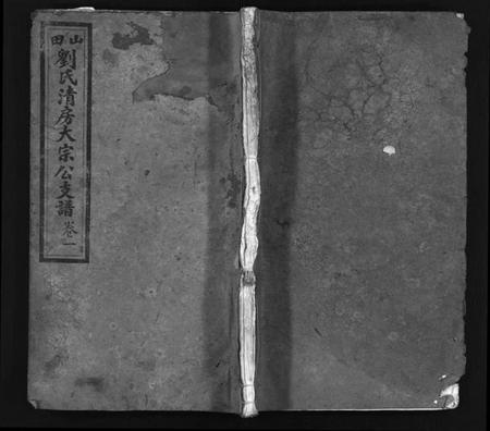 湖南刘氏族谱-山田刘氏清房大宗公支谱 [4卷].pdf电子版插图1