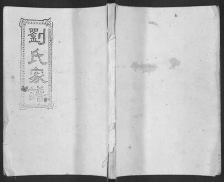 湖南刘氏族谱-平砥刘氏续修宗谱祥公椽房[总卷数不详].pdf电子版