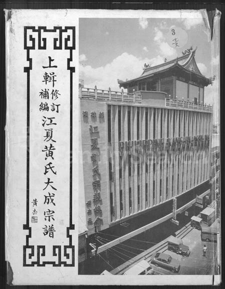 广东、福建黄氏族谱-上辑修订补编江夏黄氏大成宗谱.pdf电子版