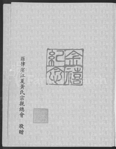 广东、福建黄氏族谱-上辑修订补编江夏黄氏大成宗谱.pdf电子版插图2 广东、福建黄氏族谱-上辑修订补编江夏黄氏大成宗谱.pdf电子版插图2