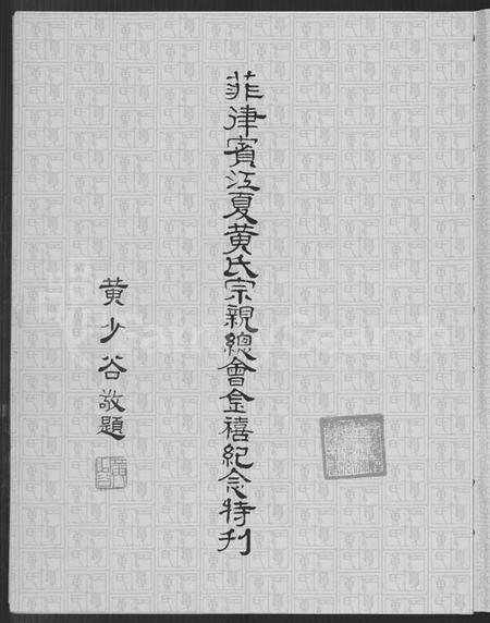 广东、福建黄氏族谱-上辑修订补编江夏黄氏大成宗谱.pdf电子版插图4 广东、福建黄氏族谱-上辑修订补编江夏黄氏大成宗谱.pdf电子版插图4